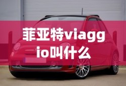 菲亚特viaggio叫什么