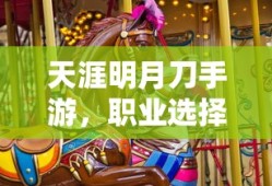 天涯明月刀手游，职业选择与策略分析