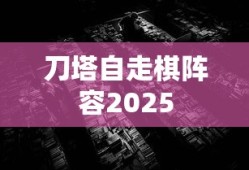 刀塔自走棋阵容2025