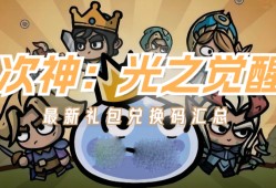 次神光之觉醒2024最新礼包码详情