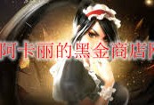 2025年4月LOL阿卡丽的神秘商店网址是什么-LOL阿卡丽的神秘商店2025年4月网址在哪