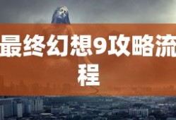 最终幻想9攻略流程