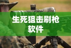 生死狙击刷枪软件