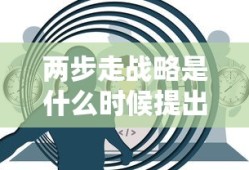 两步走战略是什么时候提出的