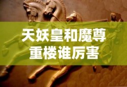 天妖皇和魔尊重楼谁厉害