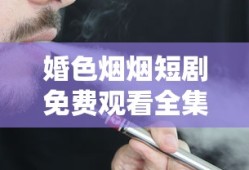 婚色烟烟短剧免费观看全集