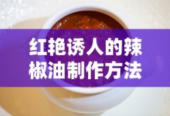 红艳诱人辣椒油制作法