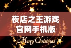 夜店之王游戏官网手机版