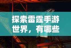 三国志13隐藏势力日本怎么玩