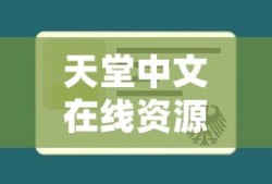 天堂中文在线资源库账号密码怎么查询的