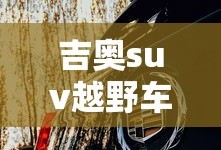 吉奥suv越野车