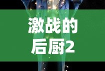 激战的后厨2观看完整版