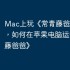 Mac上玩《常青藤爸爸》攻略，如何在苹果电脑运行《常青藤爸爸》