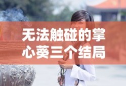 无法触碰的掌心葵三个结局