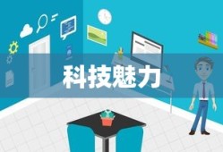科技魅力展现，超值手机完美体验