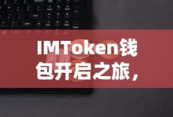 IMToken钱包，安全便捷的数字资产管理新体验开启之旅