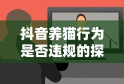 抖音养猫行为，是否违规的探讨