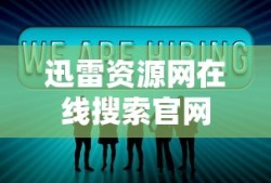 迅雷资源网在线搜索官网