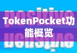 TokenPocket功能概览与应用前景展望