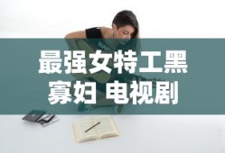 最强女特工黑寡妇 电视剧