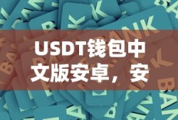 USDT钱包中文版安卓，安全便捷的数字资产存储工具
