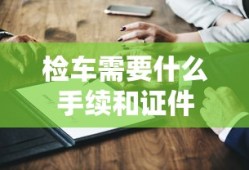 检车需要什么手续和证件