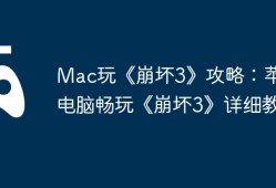 Mac玩《崩坏3》攻略：苹果电脑畅玩《崩坏3》详细教程