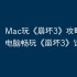 Mac玩《崩坏3》攻略：苹果电脑畅玩《崩坏3》详细教程