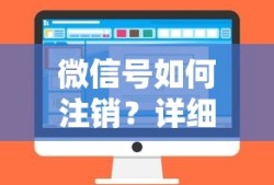 微信号注销的详细步骤与注意事项