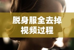 脱身服全去掉视频过程