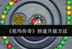 祖玛传奇快速升级攻略 6大技巧助你战力飙升