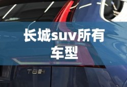 长城suv所有车型