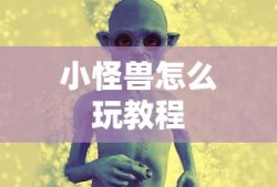 小怪兽怎么玩教程
