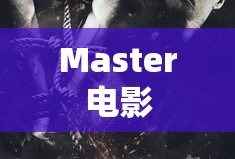 Master电影