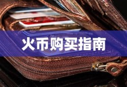 TP钱包购买币火币指南，详细步骤解析