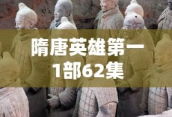 隋唐英雄第一1部62集