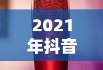 2021年抖音最近比较火的歌曲下载