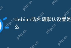Debian防火墙默认设置概述