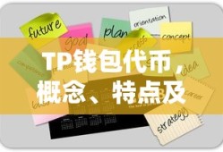 TP钱包代币，概念、特点及应用场景详解