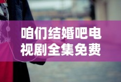 咱们结婚吧电视剧全集免费播放歌词