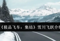 极品飞车集结雪川飞跃全攻略 冰雪赛道漂移技巧大公开