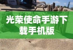 光荣使命手游下载手机版