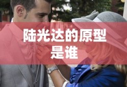 陆光达的原型是谁