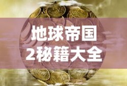地球帝国2秘籍大全