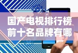 国产电视排行榜前十名品牌有哪些