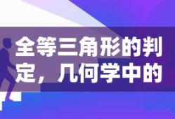全等三角形判定，几何学中的核心概念