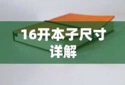 16开本子尺寸详解