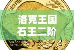 洛克王国石王二阶怎么打
