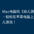 Mac电脑玩《幼儿游戏》攻略，轻松在苹果电脑上运行幼儿游戏！
