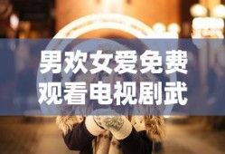 男欢女爱免费观看电视剧武则天